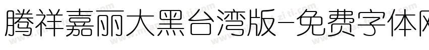 腾祥嘉丽大黑台湾版字体转换