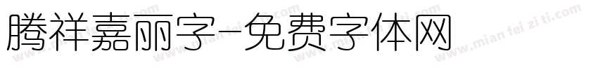 腾祥嘉丽字字体转换