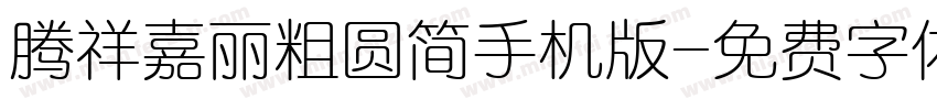 腾祥嘉丽粗圆简手机版字体转换