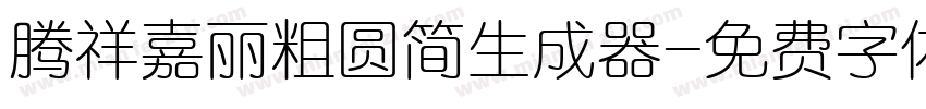 腾祥嘉丽粗圆简生成器字体转换