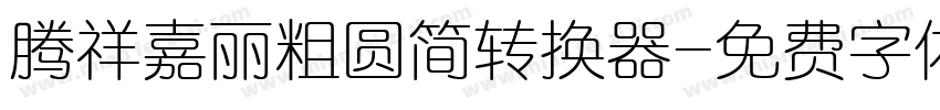 腾祥嘉丽粗圆简转换器字体转换