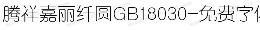 腾祥嘉丽纤圆GB18030字体转换