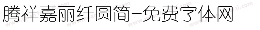腾祥嘉丽纤圆简字体转换