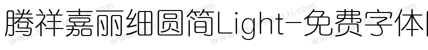 腾祥嘉丽细圆简Light字体转换