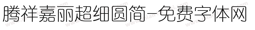 腾祥嘉丽超细圆简字体转换