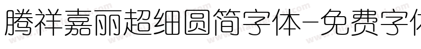 腾祥嘉丽超细圆简字体字体转换