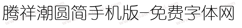 腾祥潮圆简手机版字体转换