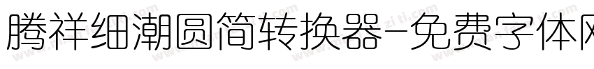 腾祥细潮圆简转换器字体转换