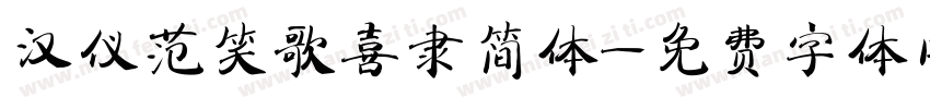 汉仪范笑歌喜隶简体字体转换