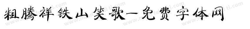 粗腾祥铁山笑歌字体转换