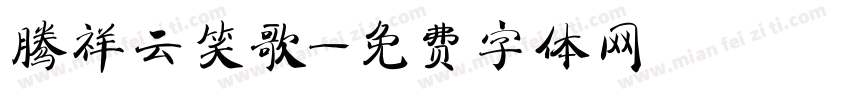 腾祥云笑歌字体转换