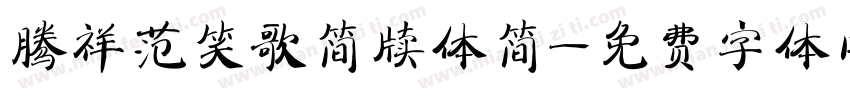 腾祥范笑歌简牍体简字体转换