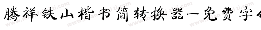 腾祥铁山楷书简转换器字体转换