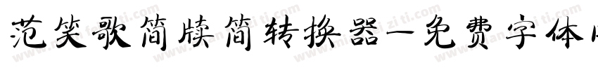 范笑歌简牍简转换器字体转换