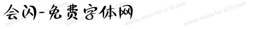 会闪字体转换