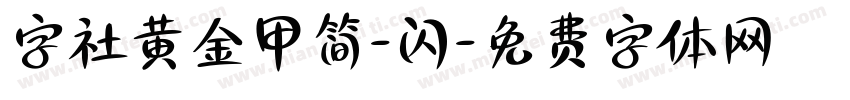 字社黄金甲简-闪字体转换