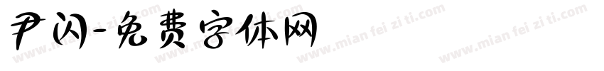 尹闪字体转换