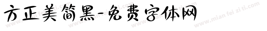 方正美简黑字体转换