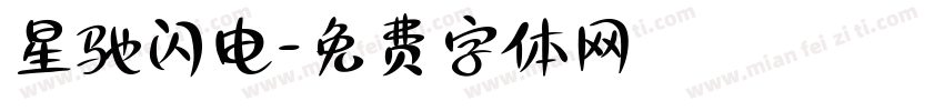 星驰闪电字体转换