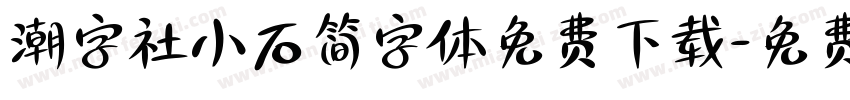 潮字社小石简字体免费下载字体转换