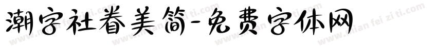 潮字社眷美简字体转换