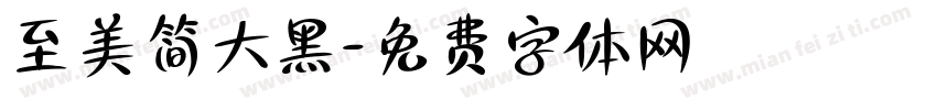 至美简大黑字体转换