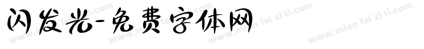 闪发光字体转换