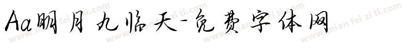 Aa明月九临天字体转换