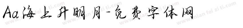 Aa海上升明月字体转换