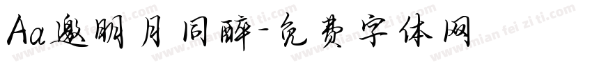 Aa邀明月同醉字体转换
