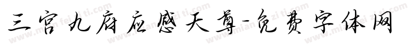 三宫九府应感天尊字体转换