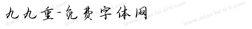 九九重字体转换