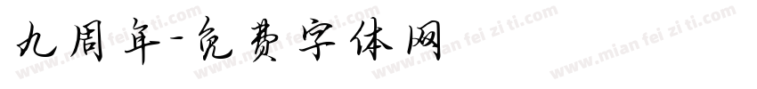 九周年字体转换