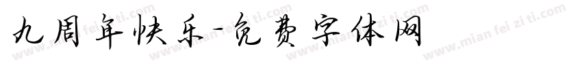 九周年快乐字体转换