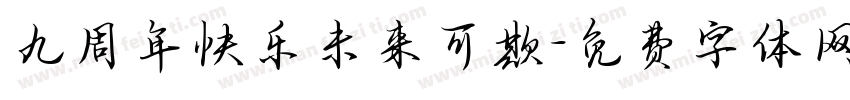九周年快乐未来可欺字体转换