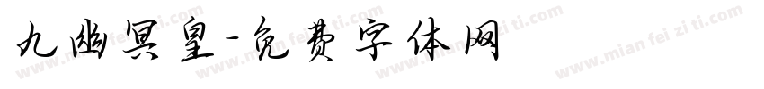 九幽冥皇字体转换