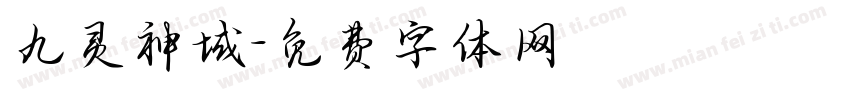 九灵神域字体转换