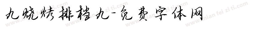 九烧烤排档九字体转换