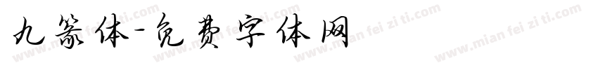 九篆体字体转换