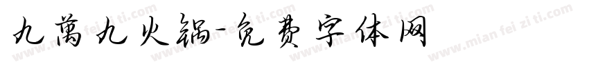 九萬九火锅字体转换