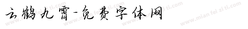 云鹤九霄字体转换