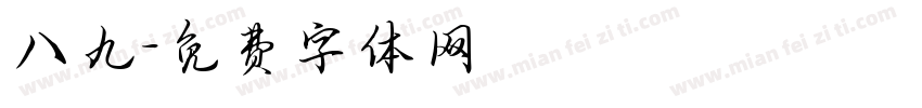 八九字体转换