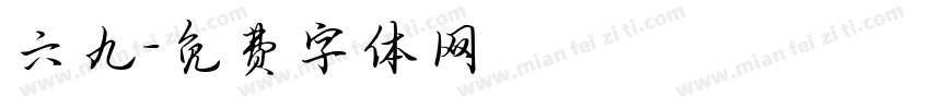 六九字体转换