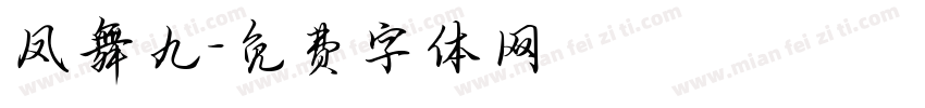 凤舞九字体转换