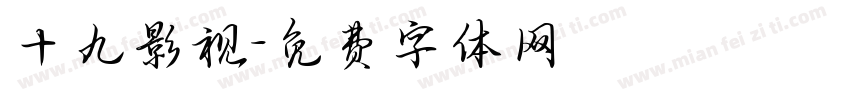 十九影视字体转换