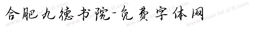 合肥九德书院字体转换