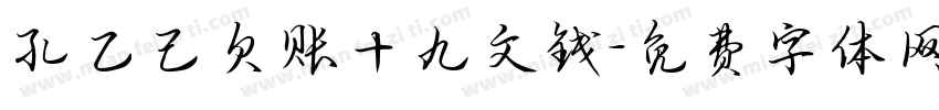 孔乙己欠账十九文钱字体转换