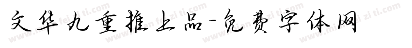 文华九重推上品字体转换