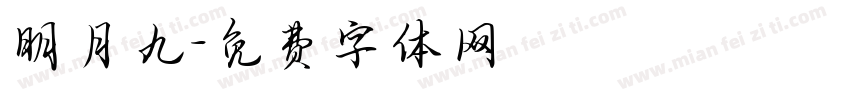明月九字体转换