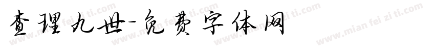 查理九世字体转换